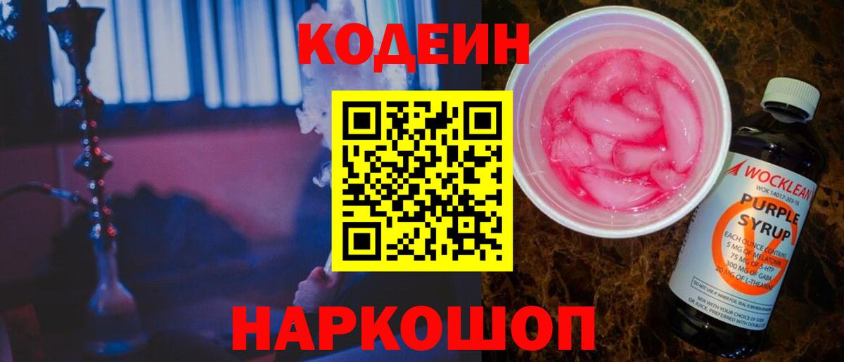 Кодеин Purple Drank Тамбов